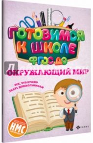 Окружающий мир. ФГОС ДО / Кадомцева Наталья Николаевна