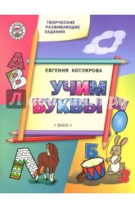 Творческие занятия. Учим буквы / Котлярова Евгения Сергеевна