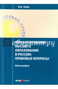 Финансирование высшего образования в России / Чеха Владимир Витальевич