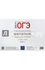 ОГЭ-2018. Обществознание. Типовой экзаменационный комплект. Вариант 2 / Котова Ольга Алексеевна, Лискова Татьяна Евгеньевна