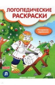 Звук Л. Книжка-гармошка / Андрианова Наталья Аркадьевна