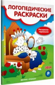 Звук Р. Книжка-гармошка / Андрианова Наталья Аркадьевна