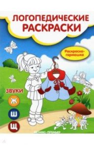 Звуки Ж, Ш, Щ. Книжка-гармошка / Андрианова Наталья Аркадьевна