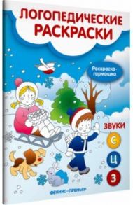 Звуки С, З, Ц. Книжка-гармошка / Андрианова Наталья Аркадьевна