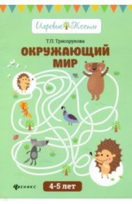 Окружающий мир. 4-5 лет / Трясорукова Татьяна Петровна