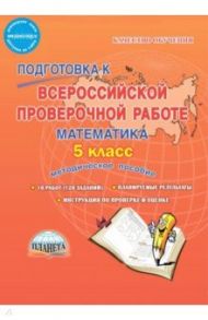 Математика. 5 класс. Подготовка к Всероссийской проверочной работе. Методическое пособие. ФГОС / Умнова Марина Сергеевна