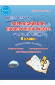 Русский язык. 5 класс. Подготовка к Всероссийской проверочной работе. Методическое пособие. ФГОС / Ромашина Наталия Федоровна, Захарова Татьяна Александровна