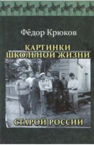 Картинки школьной жизни старой России / Крюков Федор Дмитриевич