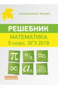 ОГЭ 2018. Математика. 9 класс. Решебник / Мальцев Дмитрий Александрович, Мальцев Алексей Александрович, Мальцева Луиза Ишбулдовна