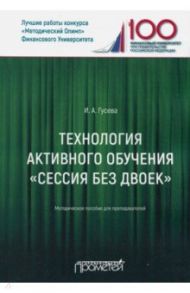 Технология активного обучения "Сессия без двоек". Методическое пособие для преподавателей / Гусева Ирина Алексеевна