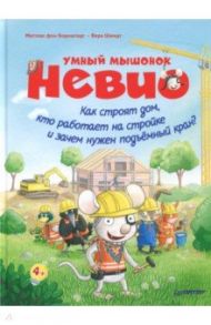 Умный мышонок Невио. Как строят дом, кто работает на стройке и зачем нужен подъёмный кран? / Борнштедт Маттиас фон