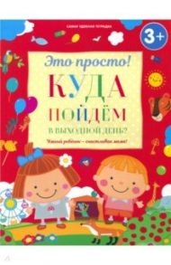 Куда пойдем в выходной день? / Михайлова Ирина Михайловна