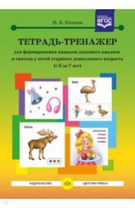 Тетрадь-тренажер для формирования навыков звукового анализа и синтеза у детей старш. дошк. возраста / Нищева Наталия Валентиновна