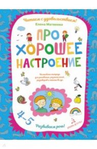 Про хорошее настроение. Волшебная тетрадь для рисования, размышлений, разговоров и чтения вслух / Матвеева Елена Ивановна