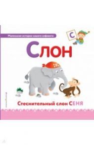 Буква С - слон