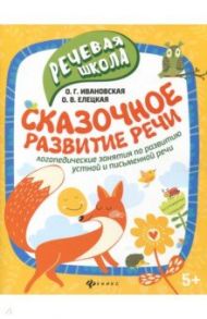 Сказочное развитие речи / Ивановская Ольга Геннадьевна, Елецкая Ольга Вячеславовна