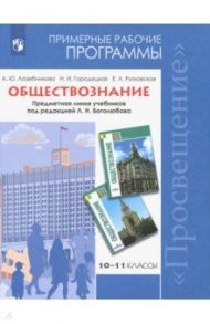 Обществознание. 10-11 классы. Примерные рабочие программы. Базовый уровень. ФГОС / Городецкая Наталия Ивановна, Лазебникова Анна Юрьевна, Рутковская Елена Лазаревна