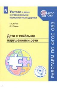 Дети с тяжелыми нарушениями речи. Учебное пособие. ФГОС ОВЗ / Китик Елена Евгеньевна, Томме Людмила Евгеньевна