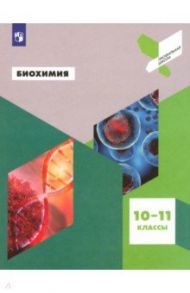 Биохимия. 10-11 классы. Учебное пособие / Антипова Надежда Викторовна, Даянова Люция Кутузовна, Пахомов Алексей Александрович