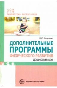 Дополнительные программы физического развития дошкольников / Василенко Марина Юрьевна