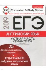 ЕГЭ-2019. Английский язык. Устная часть. Сборник тестов (+2CD) / Гаджиева Мадина Наримановна