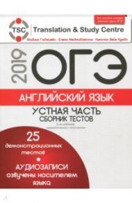 ОГЭ-2019. Английский язык. Устная часть. Сборник тестов (+CD) / Гаджиева Мадина Наримановна, Меджибовская Елена Александровна, Кумбс Николас Вейн