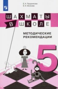 Шахматы в школе. 5-й год обучения. Методические рекомендации / Волкова Екатерина Игоревна, Прудникова Екатерина Анатольевна