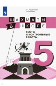 Шахматы в школе. 5 класс. Тесты и контрольные работы. ФГОС / Прудникова Екатерина Анатольевна, Волкова Екатерина Игоревна