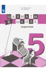 Шахматы в школе. 5 класс. Задачник / Прудникова Екатерина Анатольевна, Волкова Екатерина Игоревна