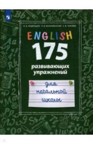 Английский язык. 175 развивающих упражнений для начальной школы. Углубленный уровень / Андрощук Наталья Ариевна, Коломенская Полина Викторовна, Ткачева Светлана Викторовна