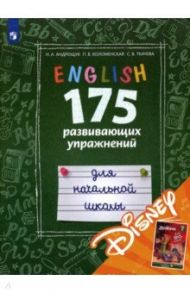 Английский язык. 175 развивающих упражнений для начальной школы (с электронным приложением Disney) / Андрощук Наталья Ариевна, Коломенская Полина Викторовна, Ткачева Светлана Викторовна