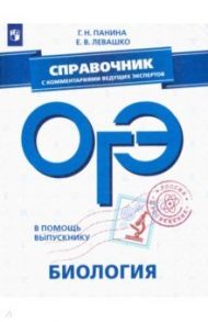 ОГЭ. Биология. Справочник с комментариями ведущих экспертов / Панина Галина Николаевна, Левашко Елена Викторовна