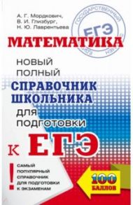 ЕГЭ. Математика. Новый полный справочник школьника для подготовки к ЕГЭ / Мордкович Александр Григорьевич, Глизбург Вита Иммануиловна, Лаврентьева Наталья Юрьевна