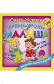 Первые уроки малыша. Буквы и цифры. Чтение и счет / Жукова Олеся Станиславовна