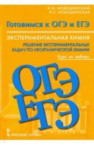 Химия. 8-11 классы. Экспериментальная химия. Решение экспериментальных задач по неорганической химии / Новошинский Иван Иванович, Новошинская Нина Степановна