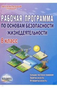 Основы безопасности жизнедеятельности. 8 класс. Рабочая программа. Методическое пособие / Каинов Андрей Николаевич