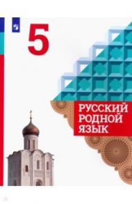 Русский родной язык. 5 класс. Учебное пособие для общеобразовательных организаций / Александрова Ольга Макаровна, Загоровская Ольга Владимировна, Вербицкая Людмила Алексеевна