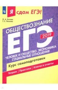 ЕГЭ-2019. Обществознание. Человек и общество. Курс самоподготовки. В 2-х частях / Лискова Татьяна Евгеньевна, Котова Ольга Алексеевна