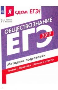 ЕГЭ-2019. Обществознание. Методика подготовки. Учебное пособие / Лискова Татьяна Евгеньевна, Котова Ольга Алексеевна