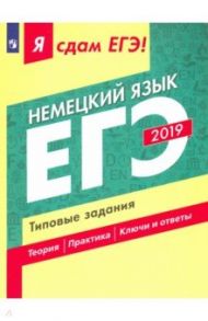 ЕГЭ-2019. Немецкий язык. Типовые задания / Фурманова София Львовна, Бажанов Александр Евгеньевич, Ветринская Виктория Владиславовна