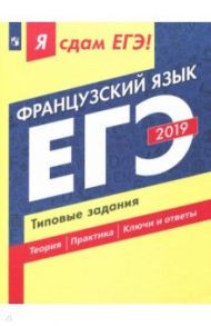 ЕГЭ-19 Французский язык. Типовые задания / Фоменко Татьяна Михайловна, Николаева Виктория Вячеславовна, Лысенко Ирина Анатольевна