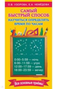 Самый быстрый способ определять время / Нефедова Елена Алексеевна, Узорова Ольга Васильевна