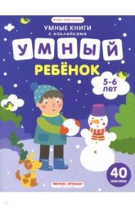 Умный ребенок. 5-6 лет. Книжка с наклейками / Заболотная Этери Николаевна