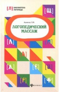 Логопедический массаж / Акименко Валентина Михайловна