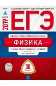 ЕГЭ-2019. Физика. Типовые экзаменационные варианты. 30 вариантов / Демидова Марина Юрьевна, Грибов Виталий Аркадьевич, Гиголо Антон Иосифович