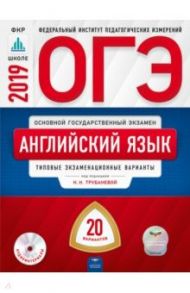 ОГЭ-2019. Английский язык. Типовые экзаменационные варианты. 20 вариантов (+CD) / Трубанева Наталия Николаевна, Бабушис Елена Евгеньевна, Кащеева Анна Владимировна