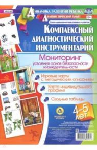 Комплексный диагностический инструментарий. Мониторинг усвоения основ безопасности жизнедеятельности / Ничепорчук Т. П.