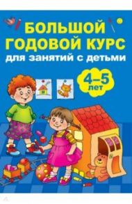 Большой годовой курс для занятий с детьми 4-5 лет / Матвеева Анна Сергеевна