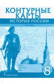 История России XVIII век. 8 класс. Контурные карты / Хитров Д.