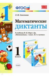 Математика. 1 класс. Математические диктанты. К учебнику М. И. Моро. ФГОС / Самсонова Любовь Юрьевна